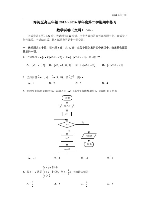 2016届高三海淀一模文科数学试卷与答案解析-无水印