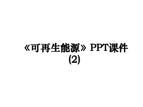 《可再生能源》PPT课件 (2)教学内容