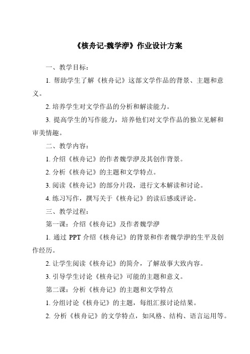 《核舟记-魏学洢作业设计方案-2023-2024学年初中语文统编版五四学制》