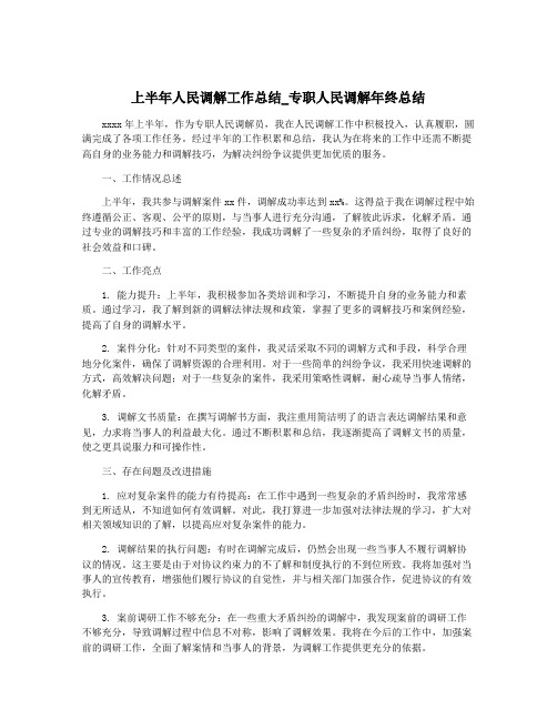 上半年人民调解工作总结_专职人民调解年终总结