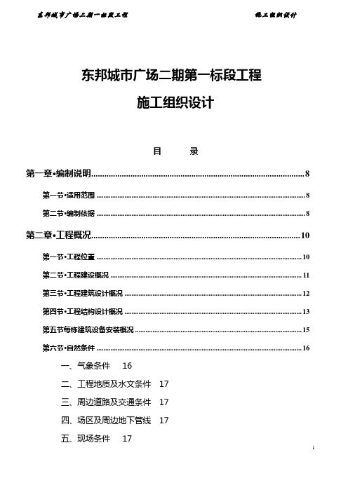 东邦城市广场二期第一标段工程施工组织计划模板