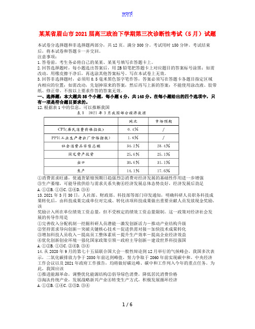 四川省眉山市2021届高三政治下学期第三次诊断性考试5月试题202105170347