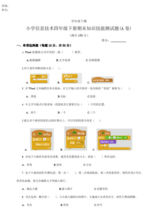 小学信息技术期末考试 四年级 下册 试卷