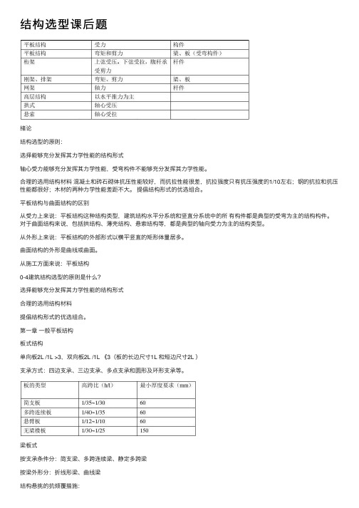 结构选型课后题