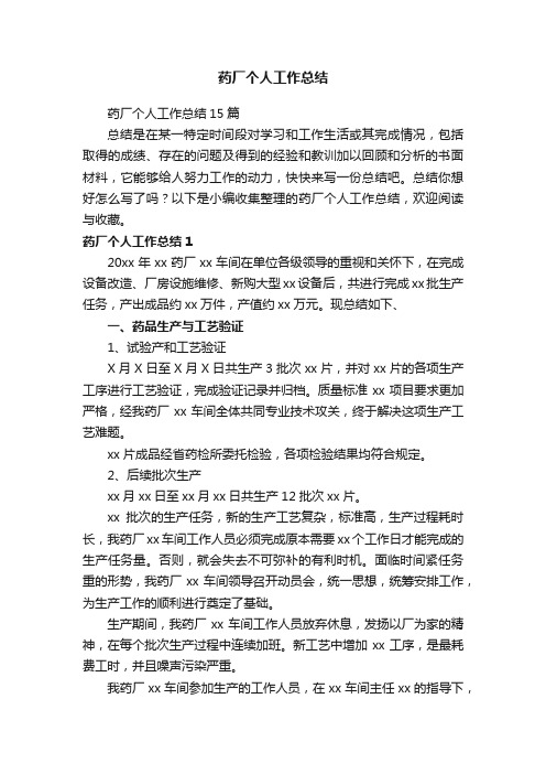 药厂个人工作总结15篇