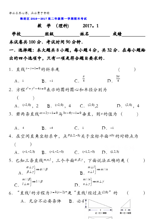 北京市海淀区2016-2017学年高二上学期期末考试数学理试卷含答案