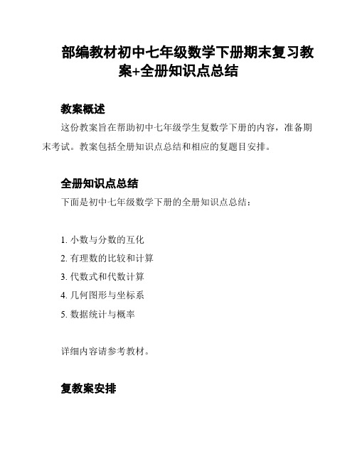 部编教材初中七年级数学下册期末复习教案+全册知识点总结