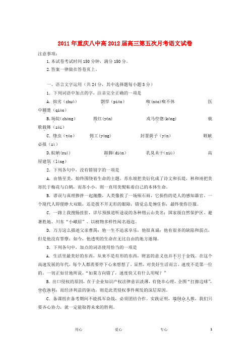 重庆八中2012届高三语文上学期第五次月考试卷(无答案).doc