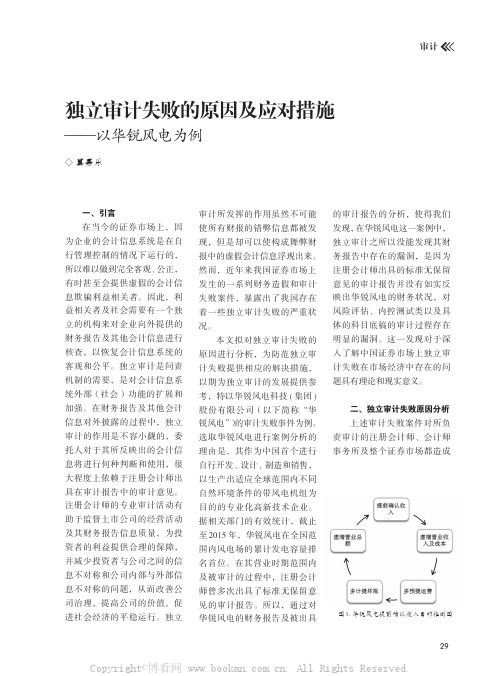 独立审计失败的原因及应对措施——以华锐风电为例