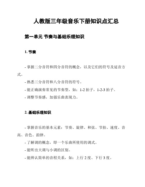 人教版三年级音乐下册知识点汇总