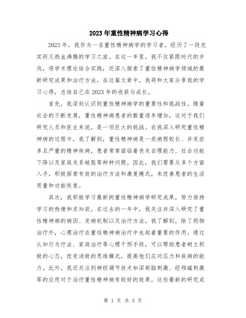 2023年重性精神病学习心得