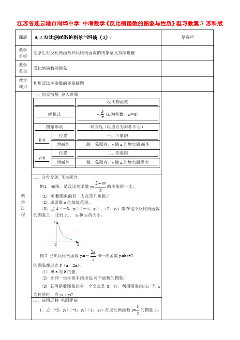 中考数学反比例函数的图象与性质温习教案3苏科版