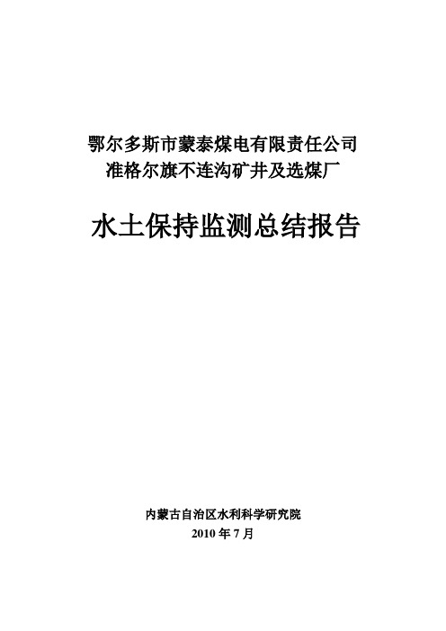 不连沟煤矿验收水土保持监测总结报告