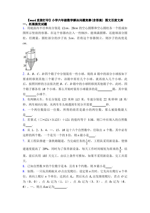 【word直接打印】小学六年级数学解决问题竞赛(含答案) 图文百度文库