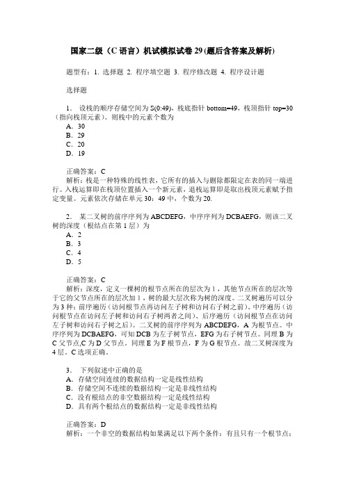 国家二级(C语言)机试模拟试卷29(题后含答案及解析)