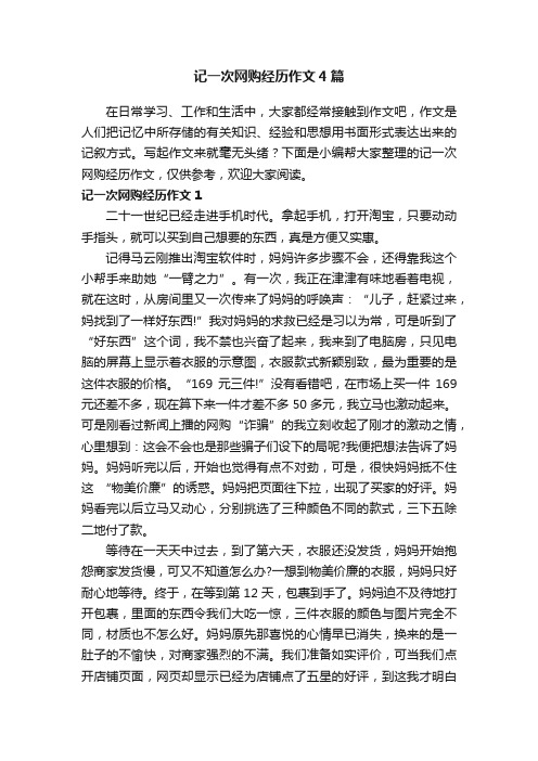 记一次网购经历作文4篇