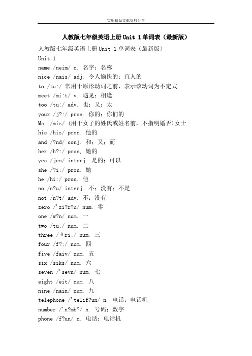 人教版七年级英语上册Unit 1单词表最新版