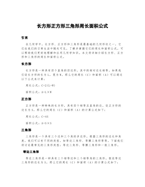 长方形正方形三角形周长面积公式