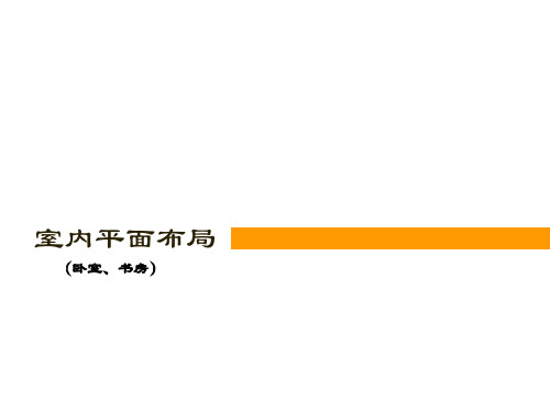 室内设计布局及尺寸3(卧室、书房)