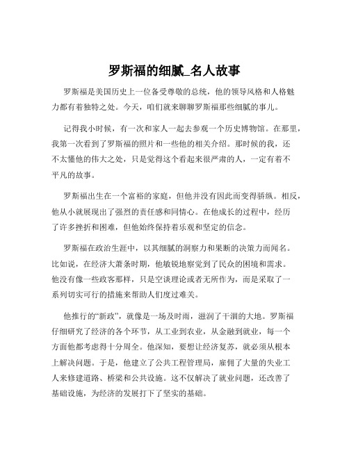 罗斯福的细腻_名人故事