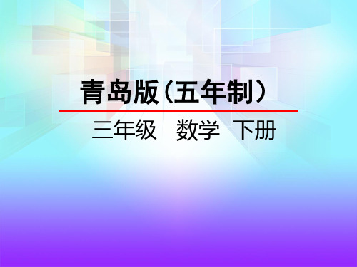 青岛版五年制小学数学三下-教学课件8.1 除数是整十数的口算除法