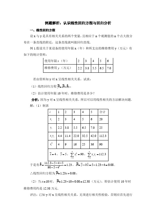 人教B版高中数学选修(1-2)-1.2例题解析：认识线性回归方程与回归分析