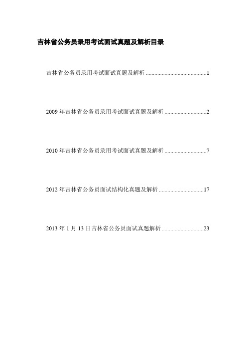 吉林省公务员录用考试面试真题及解析