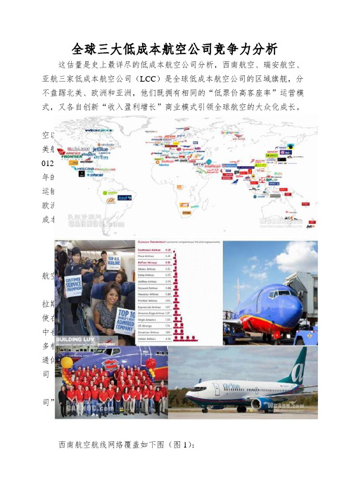 全球三大低成本航空公司竞争力分析