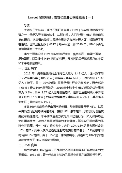 Lancet深度综述：慢性乙型肝炎病毒感染（一）