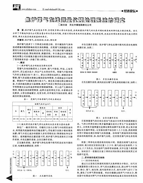 焦炉煤气在线测量仪预处理系统的研究