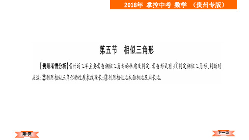 贵州版中考数学《4.5相似三角形》总复习课件.pptx