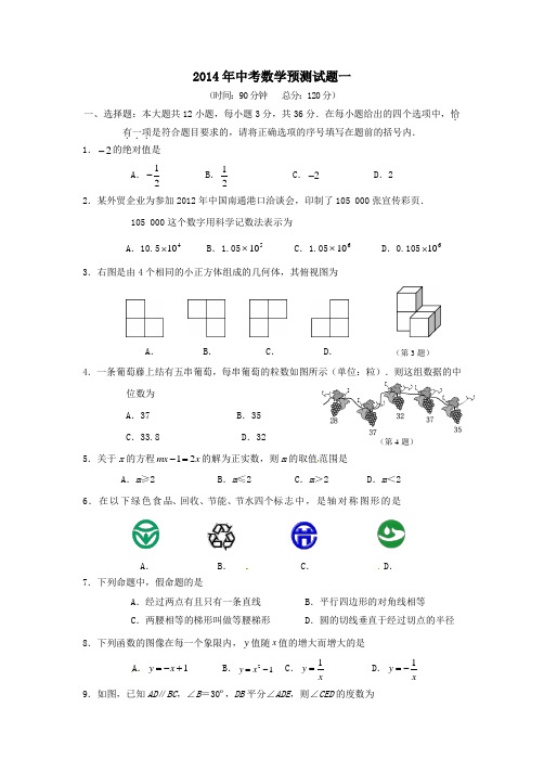 2014年中考数学预测试题及答案