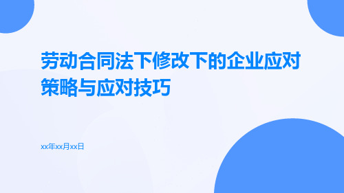 劳动合同法下修改下的企业应对策略与应对技巧海淀培