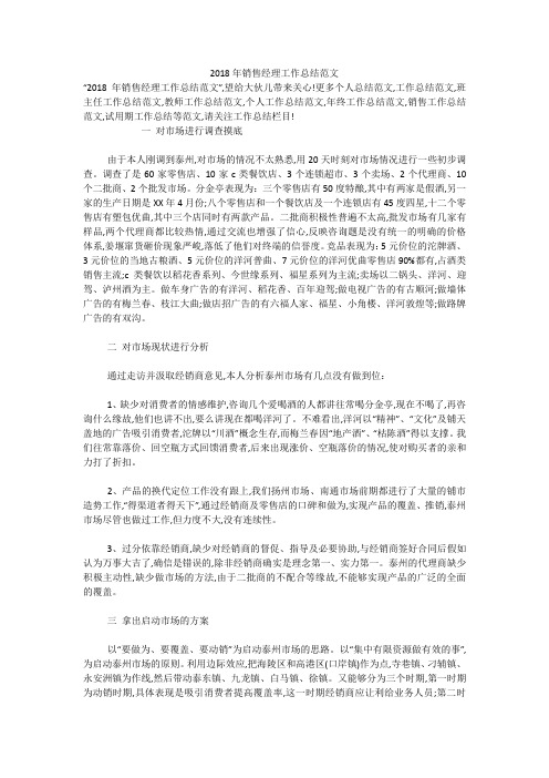2018年销售经理工作总结范文