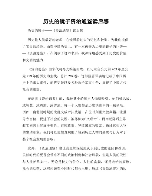 历史的镜子资治通鉴读后感