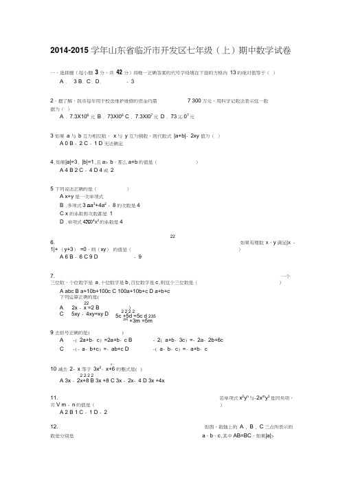 【解析版】2014-2015学年临沂市开发区七年级上期中数学试卷(新课标人教版小学七年级上数学试卷)