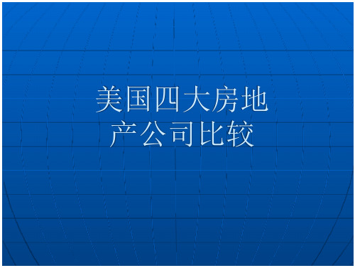 84_国外房地产公司案例研究美国四大房地产公司比较