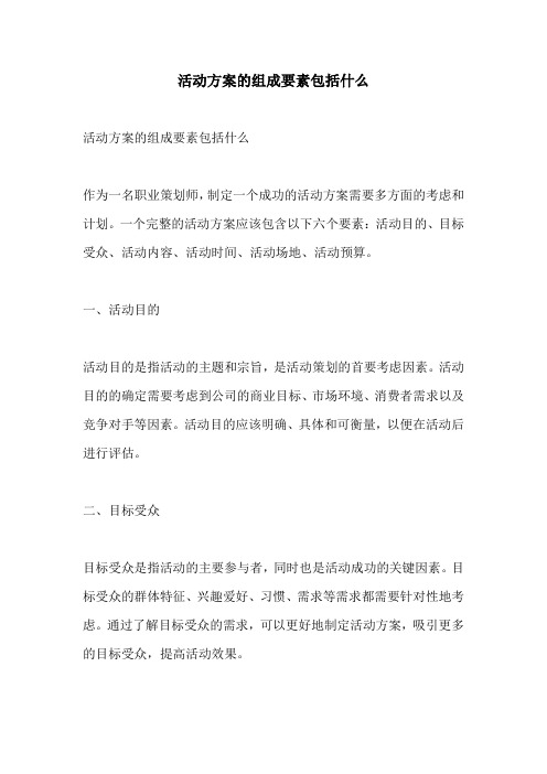 活动方案的组成要素包括什么