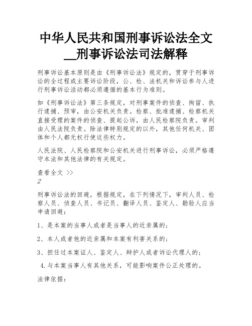 中华人民共和国刑事诉讼法全文_刑事诉讼法司法解释