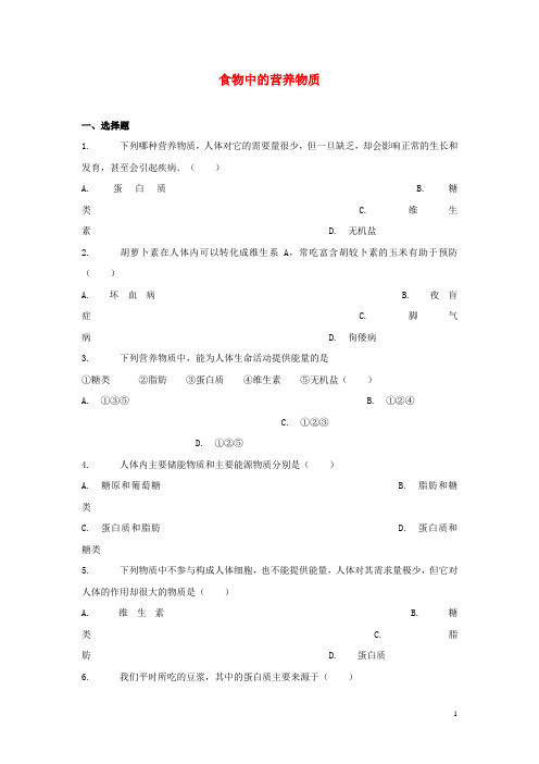 2020七年级生物下册 4.2.1《食物中的营养物质》习题3 (新版)新人教版