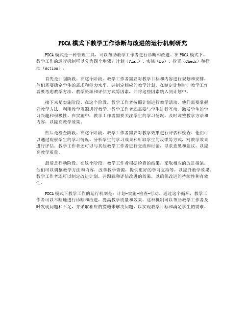 PDCA模式下教学工作诊断与改进的运行机制研究