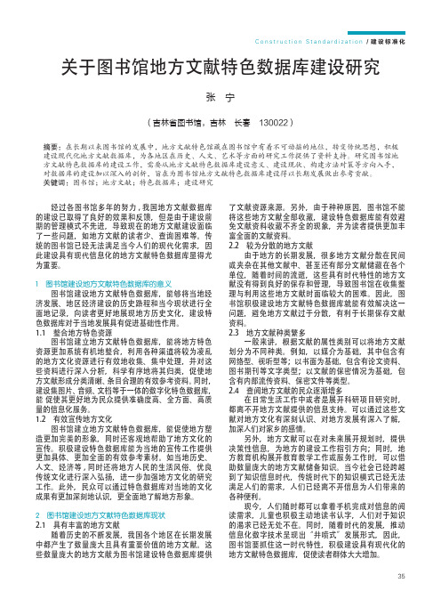 关于图书馆地方文献特色数据库建设研究