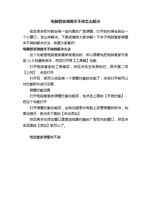 电脑管家弹窗关不掉怎么解决