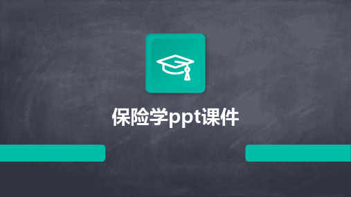 保险学ppt课件