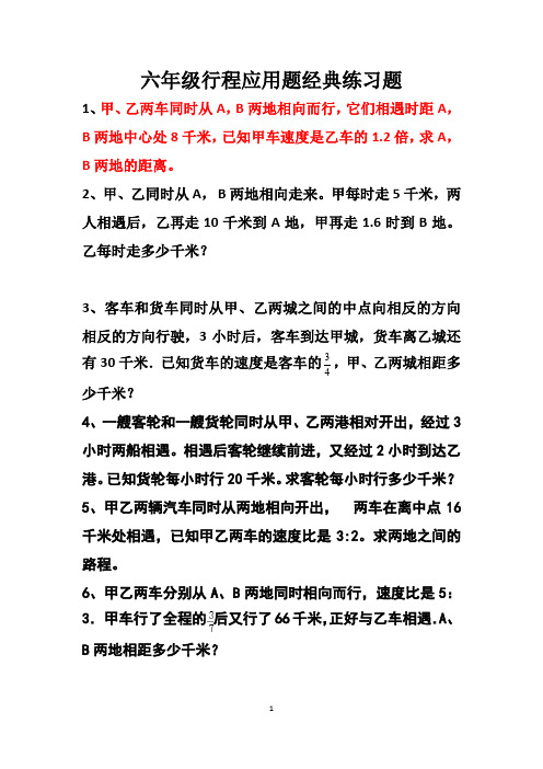 六年级行程应用题经典练习题