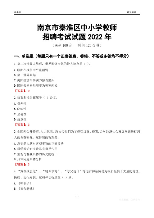 南京市秦淮区中小学教师招聘考试试题及答案2022