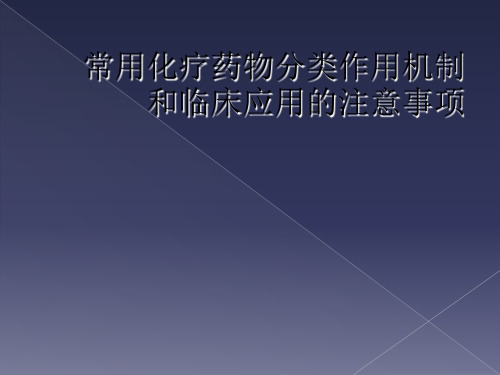 常用化疗药物分类作用机制和临床应用的注意事项