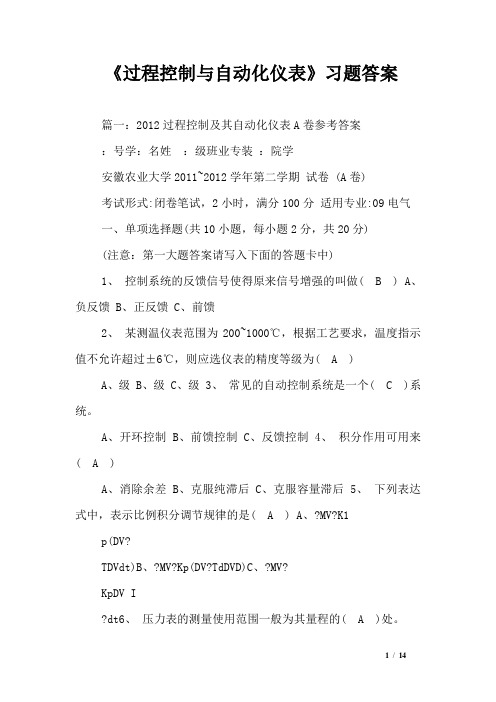 《过程控制与自动化仪表》习题答案