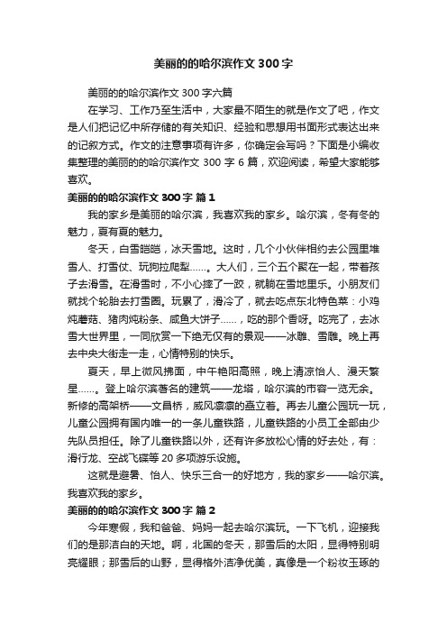 美丽的的哈尔滨作文300字六篇