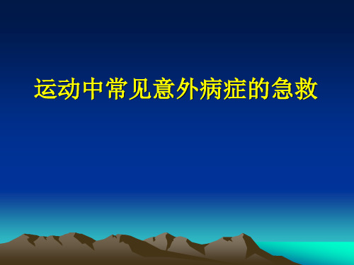 运动中常见意外病症的急救